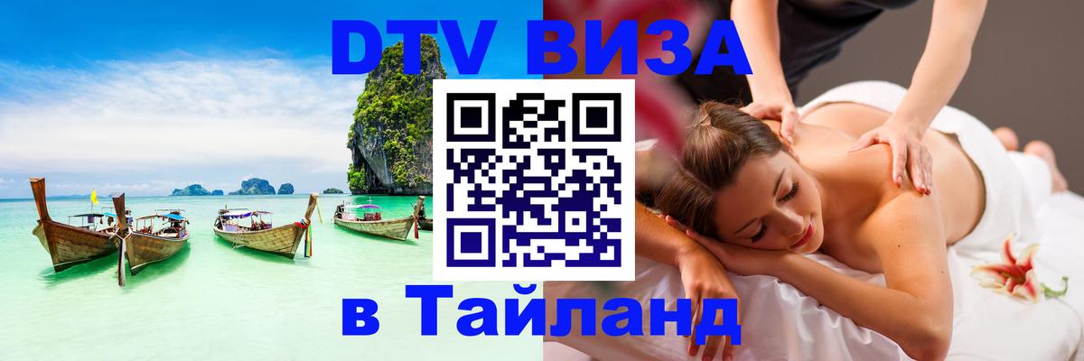 Destination Thailand Visa (DTV виза) Артём 