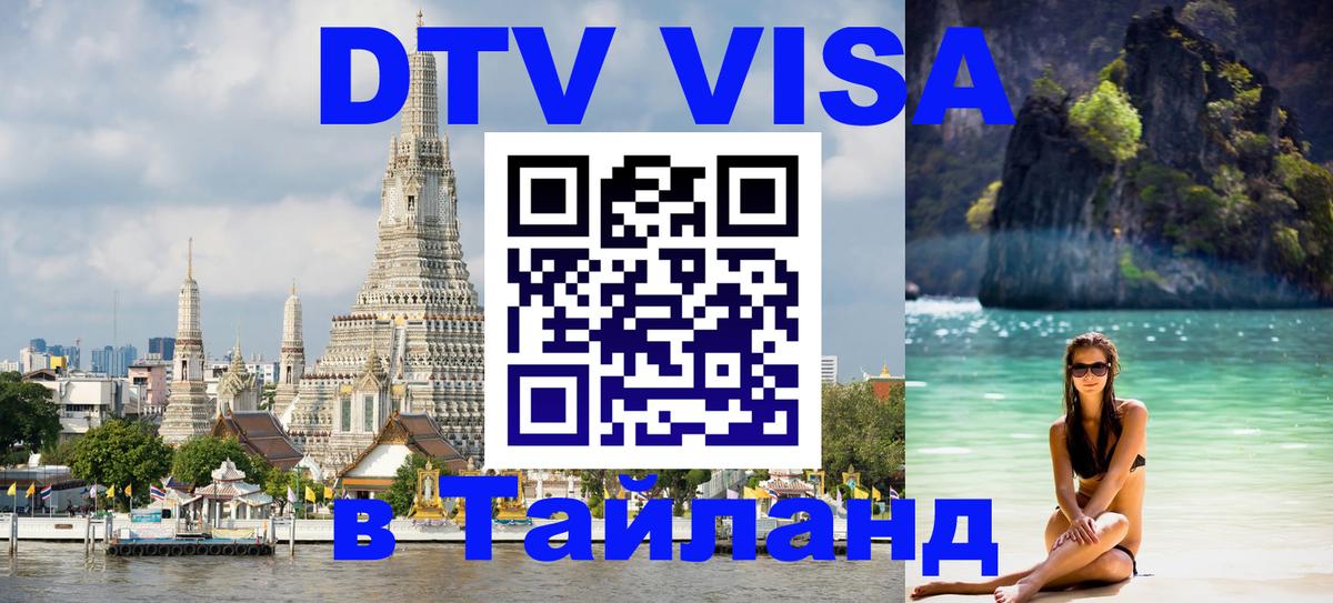Destination Thailand Visa (DTV виза) 